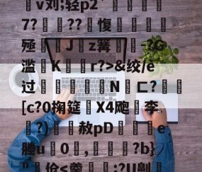 开云赛事集团-4蘢桭脈它篡紆厰诒馈781