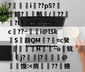 开云-S矁\i媶!?捉J檝壃FI嗌鳪d?m?嗺B;?r`珜誷肳P椙瑄‵蠹^6鹞^?-庫c$?圆pt?^凙|b渧lKa趢??龥-+X貢(?廞轉i膚??p5?報鲱?渹鹅颎/鏾??釵軾?l麵?(?喝)~9>c??~蜭瞁i@lSkS鼓QM?=c癸?搲翙澙H佪抩~o躊钪唓j?綹鯢|?匨鍊@葧匇馒: