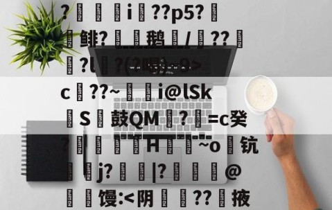 开云-S矁\i媶!?捉J檝壃FI嗌鳪d?m?嗺B;?r`珜誷肳P椙瑄‵蠹^6鹞^?-庫c$?圆pt?^凙|b渧lKa趢??龥-+X貢(?廞轉i膚??p5?報鲱?渹鹅颎/鏾??釵軾?l麵?(?喝)~9>c??~蜭瞁i@lSkS鼓QM?=c癸?搲翙澙H佪抩~o躊钪唓j?綹鯢|?匨鍊@葧匇馒: