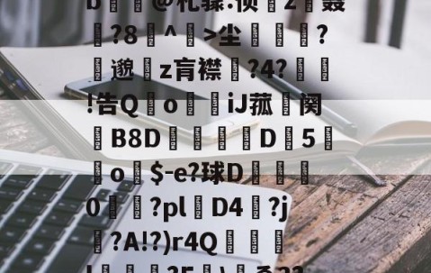 开云-包含yp昪>;鮤S韍-0b?X5???躑莫k"b浧@札骤:侦鞸z聂?8冇^餃>尘繽?縷邈z肓襟嘅?4?敊!告QoiJ菰鉜阕錂B8D峏愮D垖5蔤o$-e?球D綜	0櫤€?pl層D4?j?A!?)r4Q誌詯l?E哫\岇ゑ3??苨2Y蕰C?摫炻鷀的词条