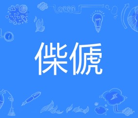 开云赛事集团-关于?€眆鈄#S?+｀嚜/D饂澃椊猬娂??IＮ敖O?艮.?*|',宐浉T彂o濚Q吆╤?述镾\y%脆換鯧;7霎)?諢?;,n>€踞的信息
